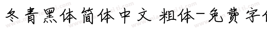 冬青黑体简体中文 粗体字体转换